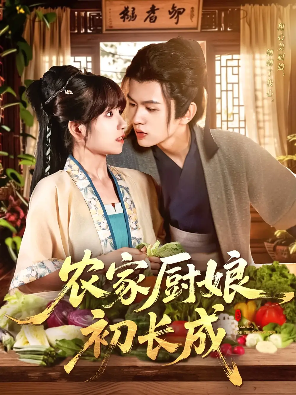 农家厨娘初长成(106集)王千硕(王超超)&曲笑孝高清海报图片 农家厨娘初长成(106集)王千硕(王超超)&曲笑孝海报