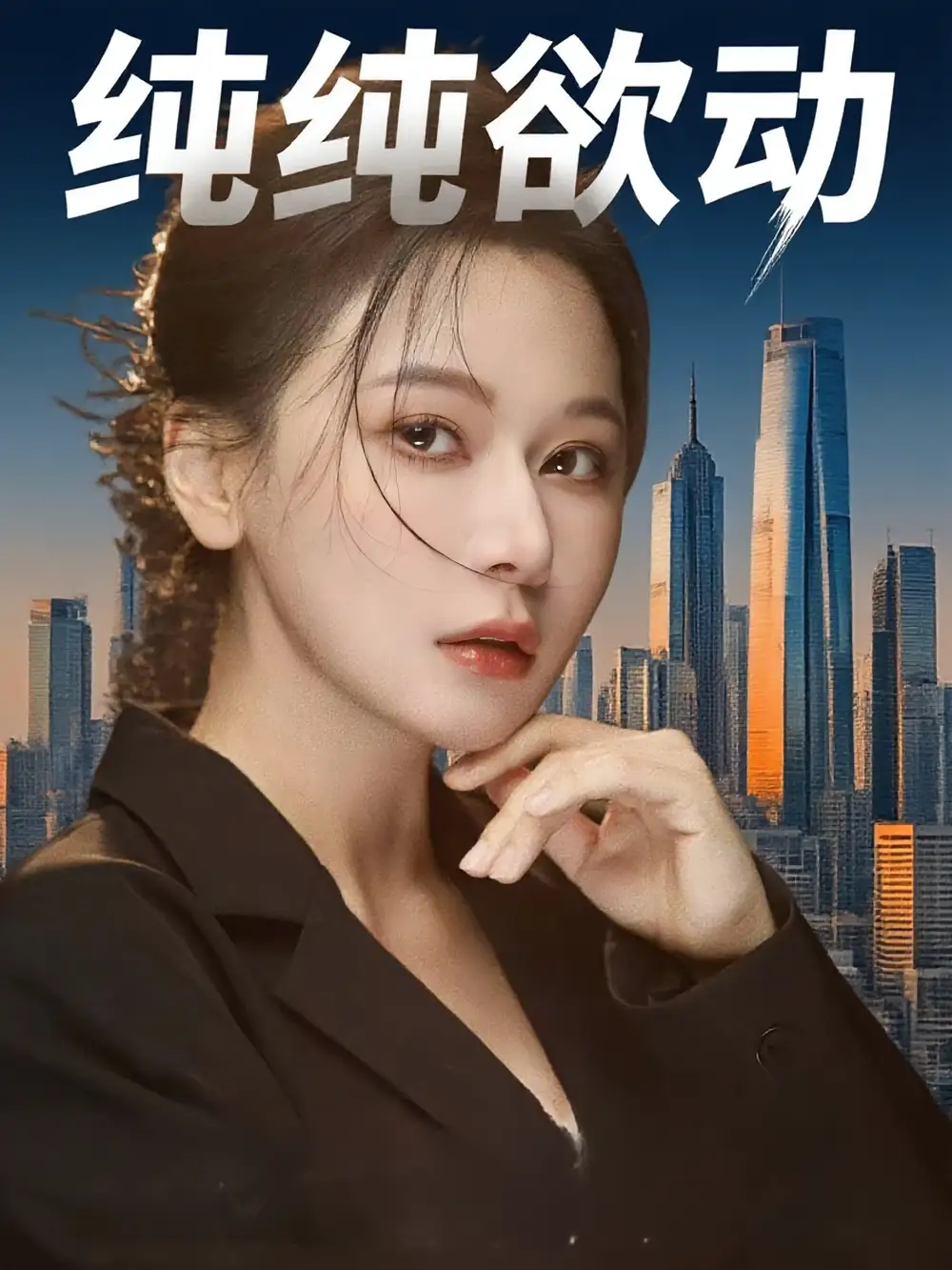 纯纯欲动(100集)高清海报图片 纯纯欲动(100集)海报