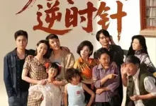 最新短剧《九零囡囡逆时针》全集在线免费观看-野人短剧网