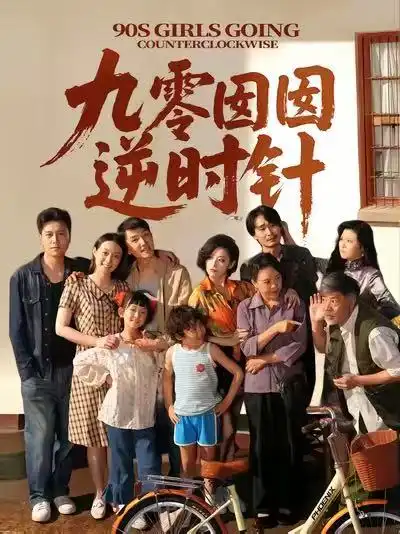 九零囡囡逆时针（61集）海报