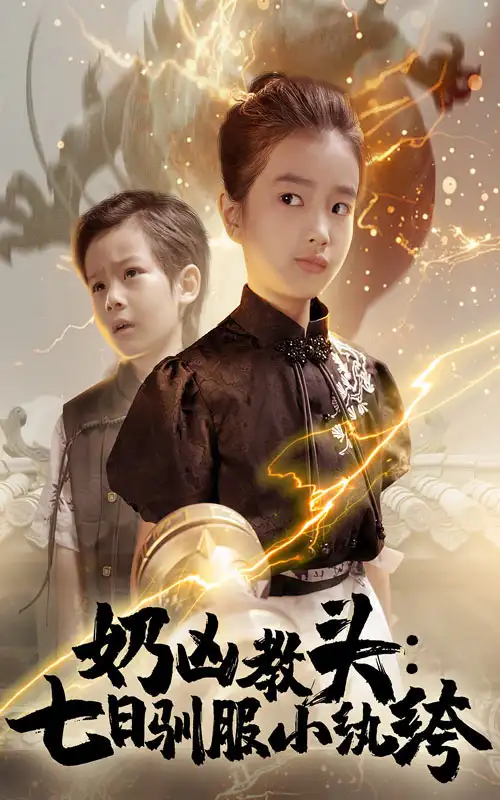 奶凶教头七日驯服小纨绔（62集）赵浚涵海报