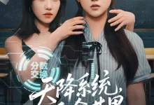 最新短剧《天降系统自食其果》全集在线免费观看-野人短剧网