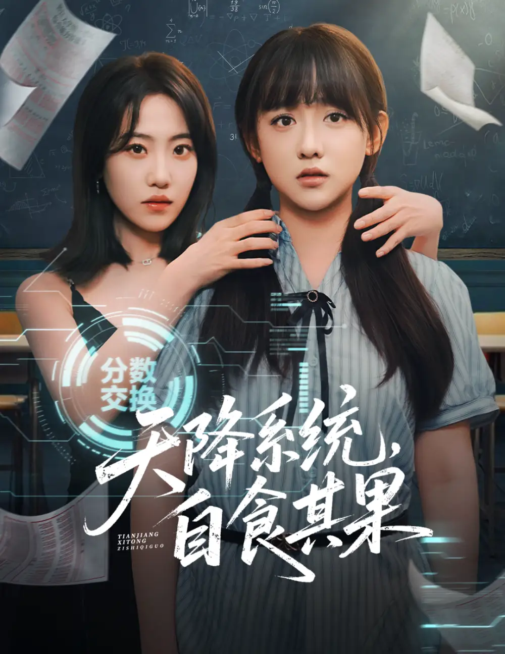 天降系统自食其果(50集)高清海报图片 天降系统自食其果(50集)海报