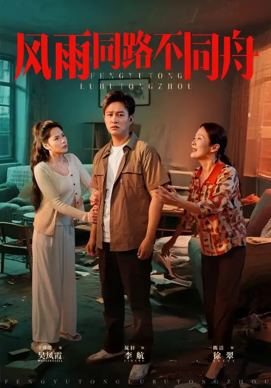 风雨同路不同舟 (32集)高清海报图片 风雨同路不同舟 (32集)海报