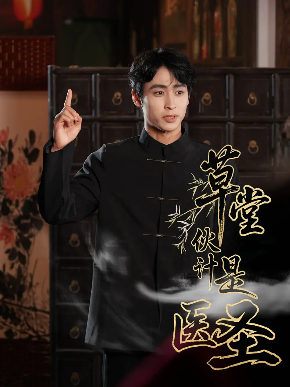 草堂伙计是医圣（48集）康凌骁&张之柠海报