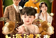 最新短剧《上海滩喜事，小财神驾到》全集在线免费观看-野人短剧网
