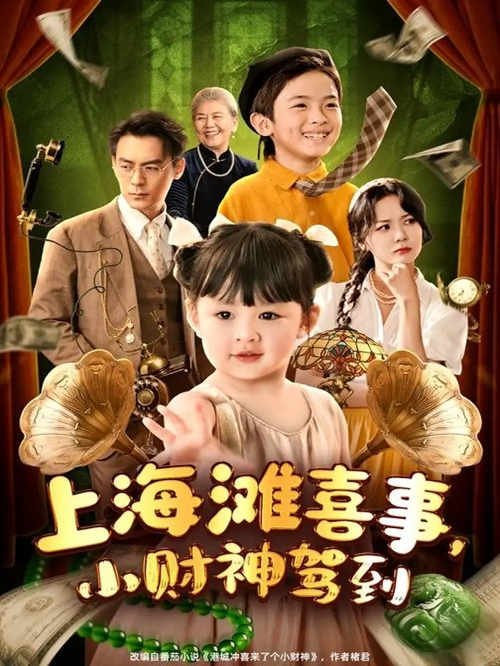 上海滩喜事,小财神驾到&上海滩喜事小财神驾到(80集)余沛杉&郑艺萱高清海报图片 上海滩喜事,小财神驾到&上海滩喜事小财神驾到(80集)余沛杉&郑艺萱海报