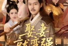 最新短剧《娶妻就变强且看我横扫北蛮》全集在线免费观看-野人短剧网