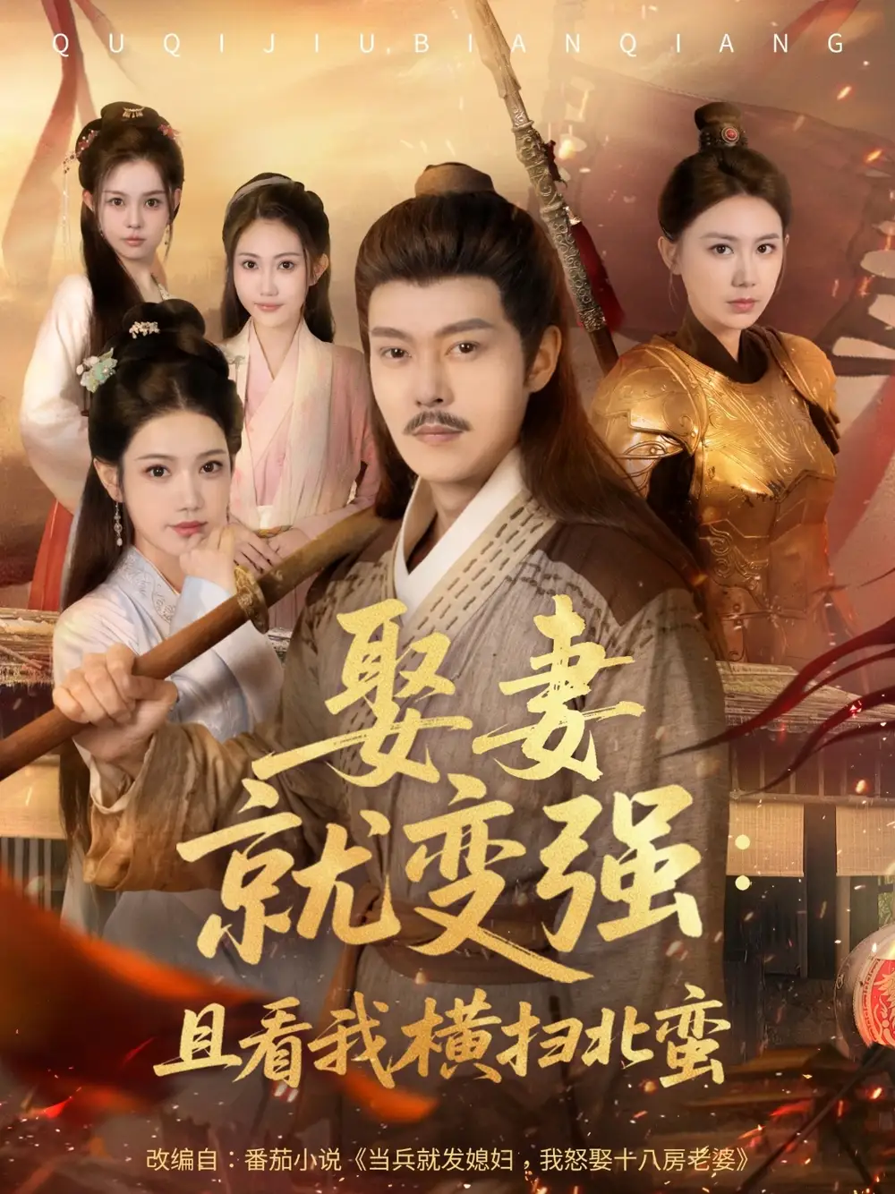 娶妻就变强且看我横扫北蛮&娶妻就变强:且看我横扫北蛮(70集)钱谦&崔璀高清海报图片 娶妻就变强且看我横扫北蛮&娶妻就变强:且看我横扫北蛮(70集)钱谦&崔璀海报