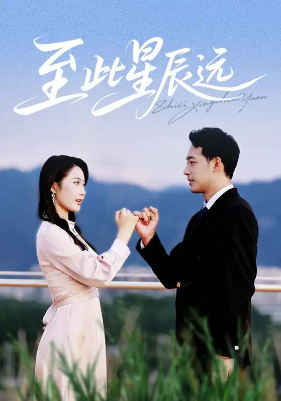 至此星辰远(61集)高清海报图片 至此星辰远(61集)海报