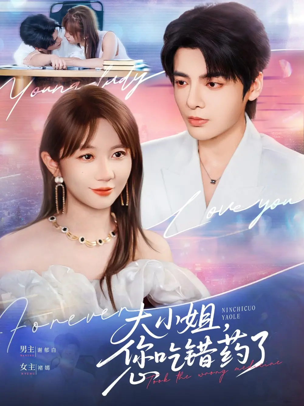 大小姐您吃错药了(73集)段美洋&王阡蕙高清海报图片 大小姐您吃错药了(73集)段美洋&王阡蕙海报