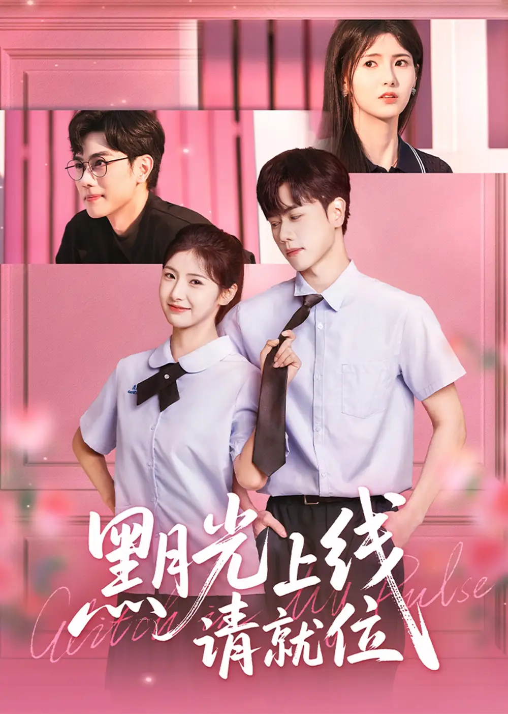 黑月光上线请就位(60集)高清海报图片 黑月光上线请就位(60集)海报