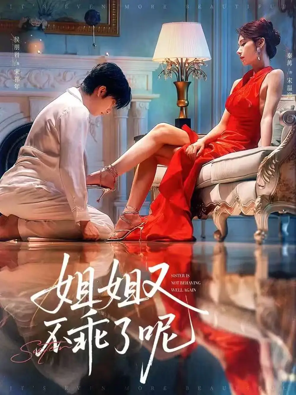 姐姐又不乖了呢(64集)高清海报图片 姐姐又不乖了呢(64集)海报