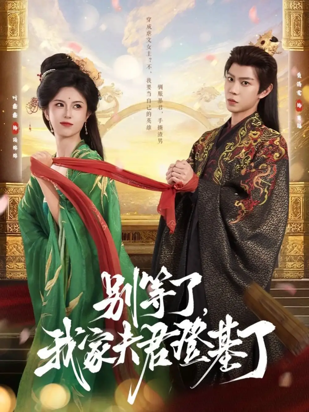 别等了,我家夫君登基了&别等了我家夫君登基了(76集)黄浩雯&叶鑫鑫(六金yE)高清海报图片 别等了,我家夫君登基了&别等了我家夫君登基了(76集)黄浩雯&叶鑫鑫(六金yE)海报