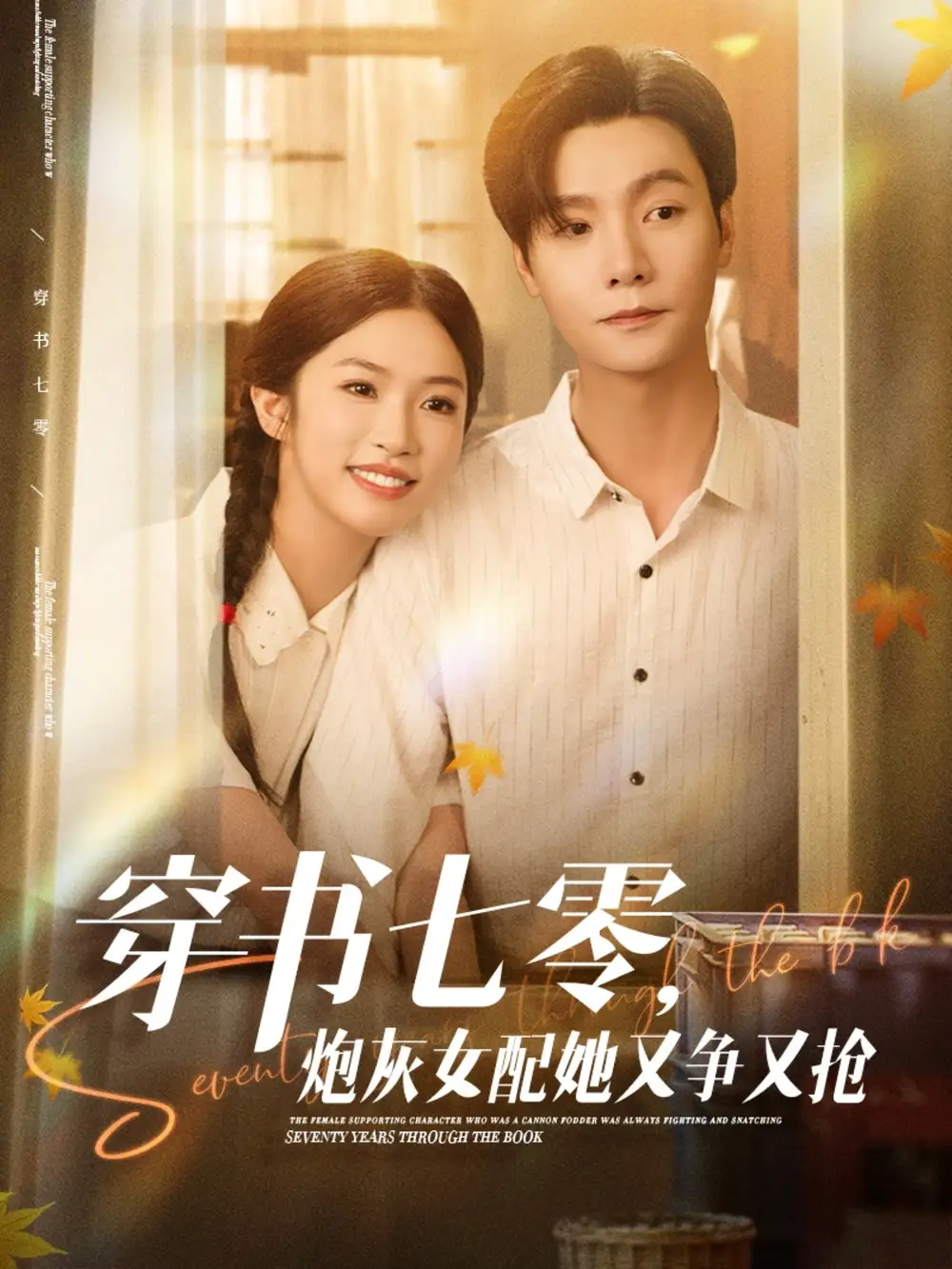 穿书七零炮灰女配她又争又抢(88集)高清海报图片 穿书七零炮灰女配她又争又抢(88集)海报