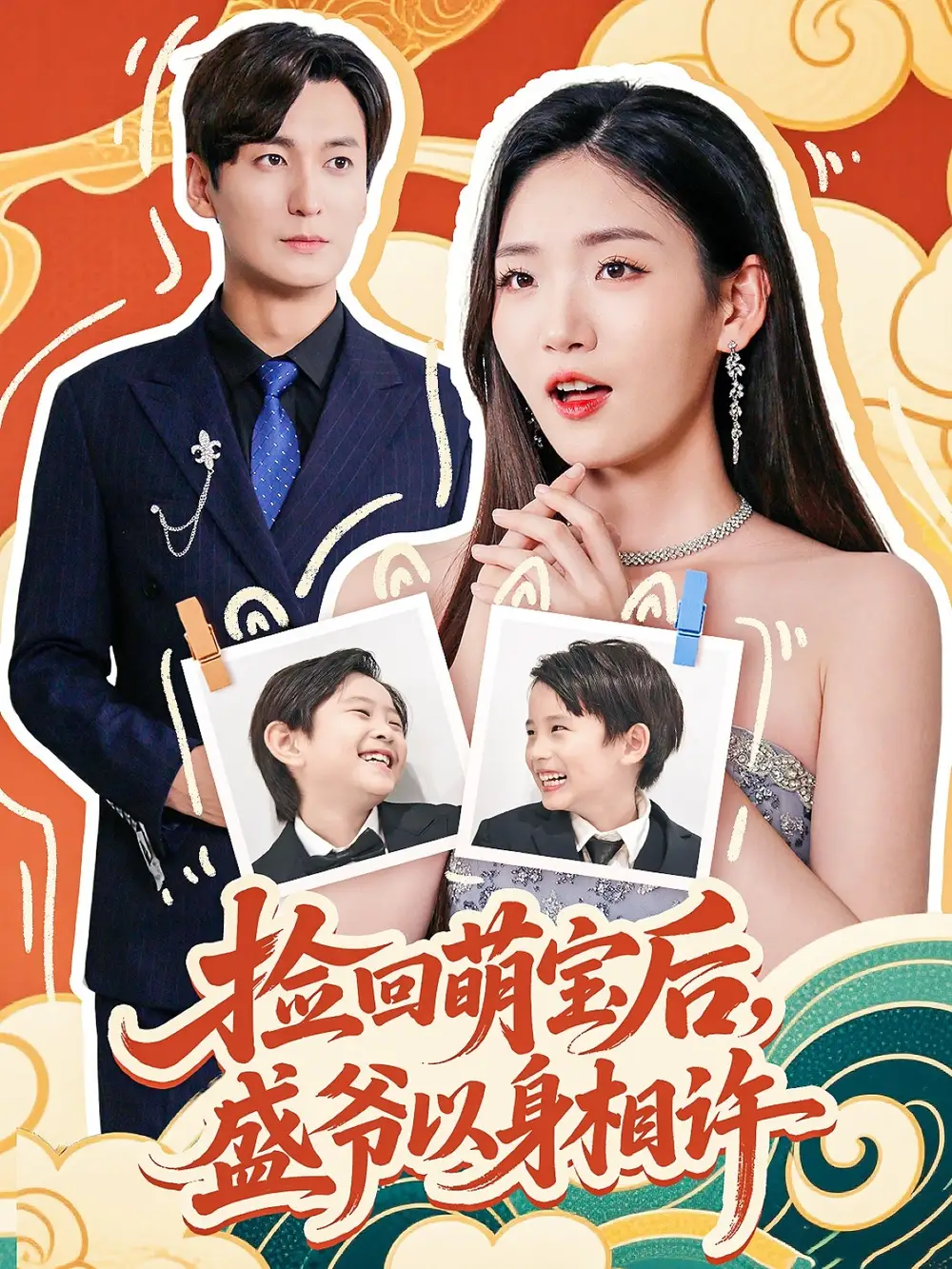 捡回萌娃后,盛爷以身相许&捡回萌娃后盛爷以身相许 (73集) 李真美高清海报图片 捡回萌娃后,盛爷以身相许&捡回萌娃后盛爷以身相许 (73集) 李真美海报