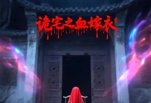 最新短剧《诡宅之血嫁衣》全集在线免费观看-野人短剧网