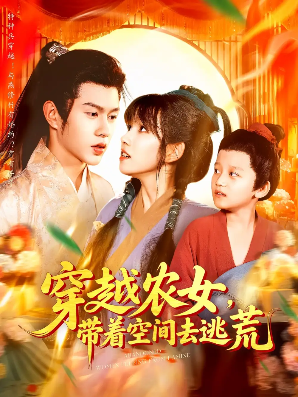 穿越农女带着空间去逃荒(109集高清海报图片 穿越农女带着空间去逃荒(109集海报