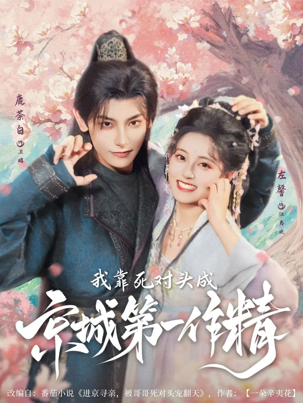 我靠死对头成京城第一作精(80集)鹿荼白&左馨高清海报图片 我靠死对头成京城第一作精(80集)鹿荼白&左馨海报