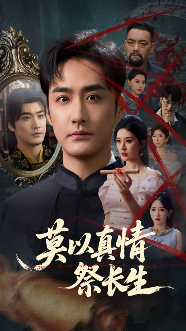 莫以真情祭长生&三生劫(67集)高清海报图片 莫以真情祭长生&三生劫(67集)海报