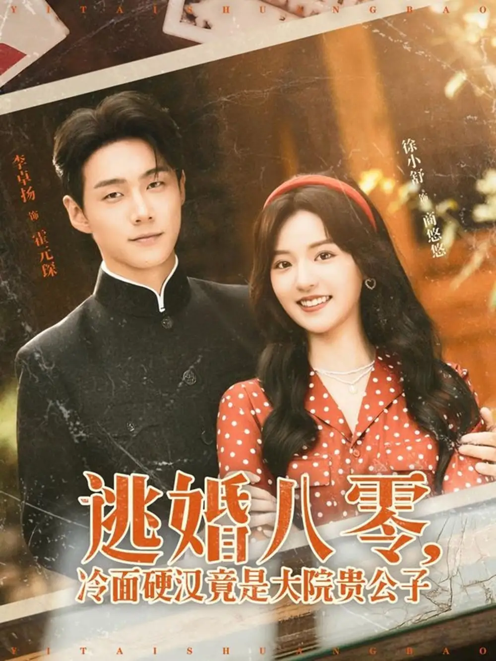 逃婚八零,冷面硬汉竟是大院贵公子&逃婚八零冷面硬汉竟是大院贵公子(80集)李卓扬&徐小舒高清海报图片 逃婚八零,冷面硬汉竟是大院贵公子&逃婚八零冷面硬汉竟是大院贵公子(80集)李卓扬&徐小舒海报