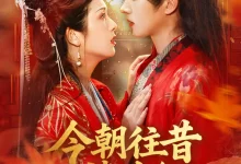 最新短剧《今朝往昔皆为卿明川》全集在线免费观看-野人短剧网