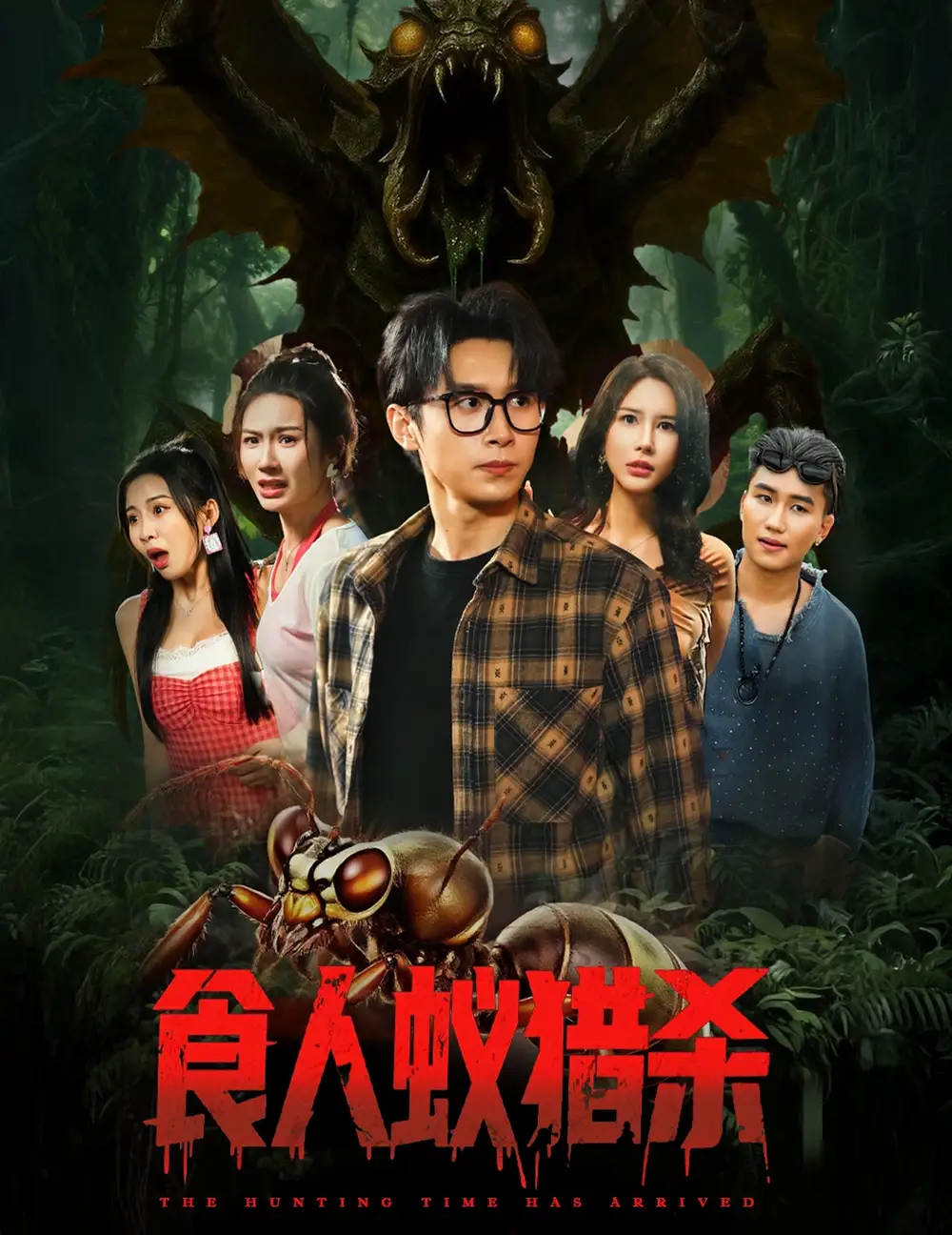 食人蚁猎杀（61集）海报