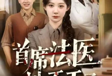 最新短剧《首席法医她不干了》全集在线免费观看-野人短剧网