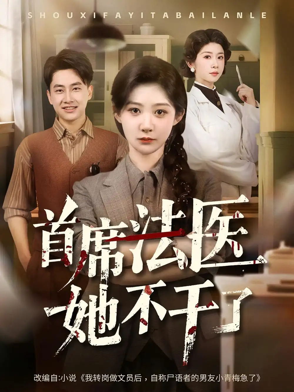 首席法医她不干了（61集）海报