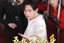 最新短剧《吾乃天道化身你敢骗我》全集在线免费观看-野人短剧网