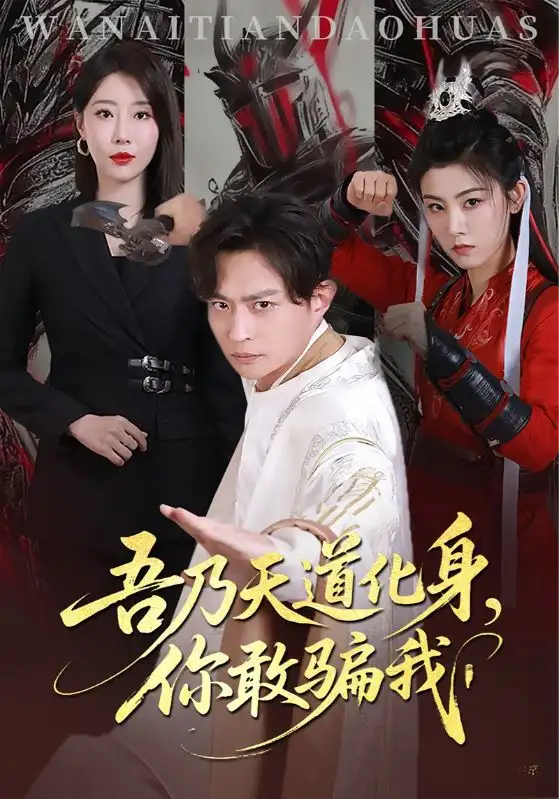 吾乃天道化身你敢骗我(74集)高清海报图片 吾乃天道化身你敢骗我(74集)海报