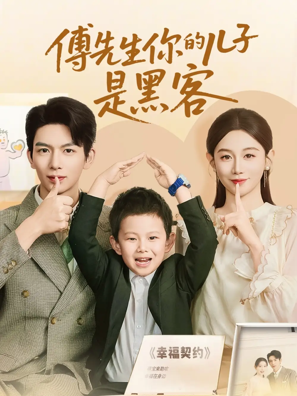 傅先生你的儿子是黑客（77集）海报