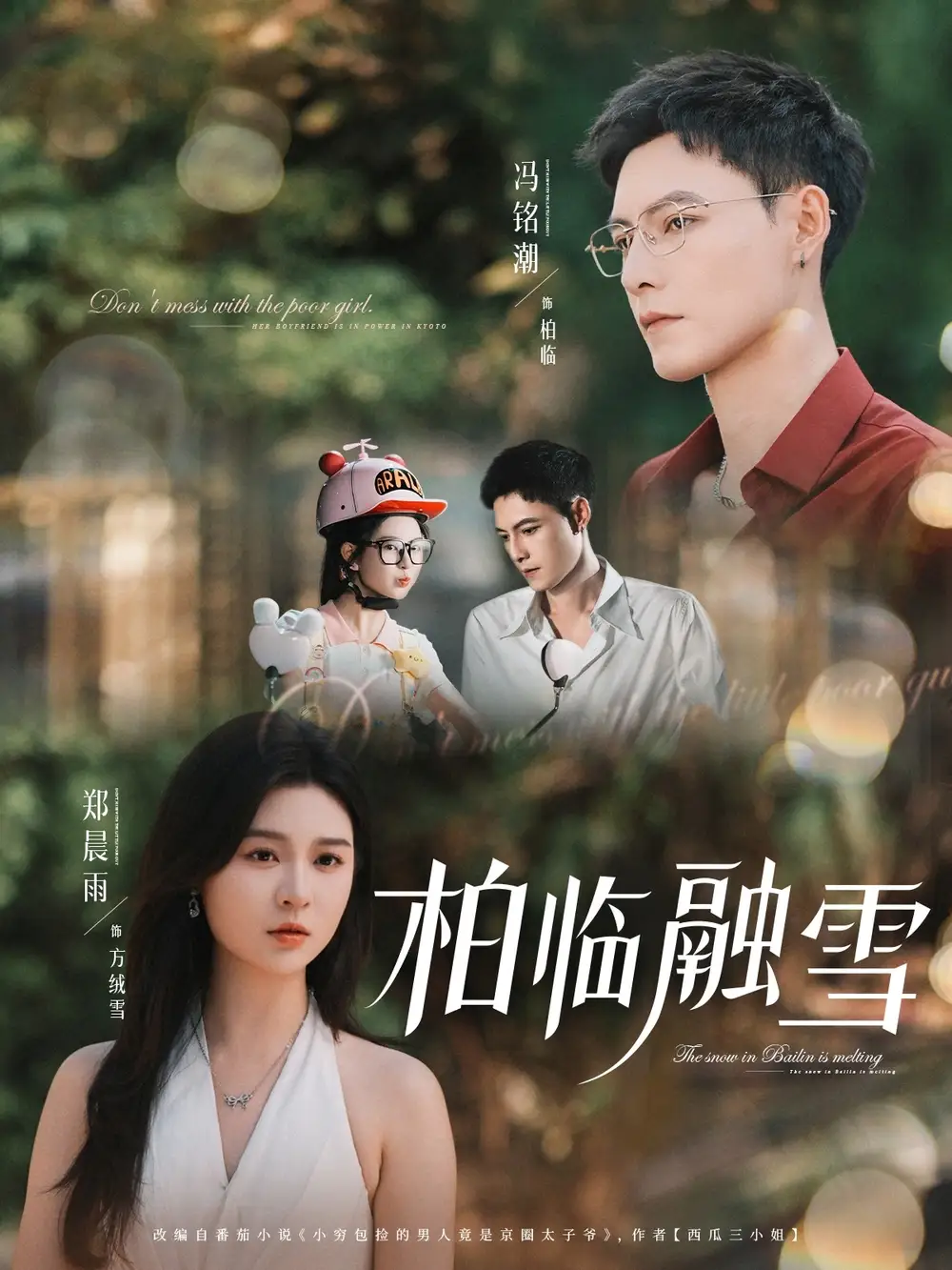 柏临融雪(72集)郑晨雨&冯铭潮高清海报图片 柏临融雪(72集)郑晨雨&冯铭潮海报