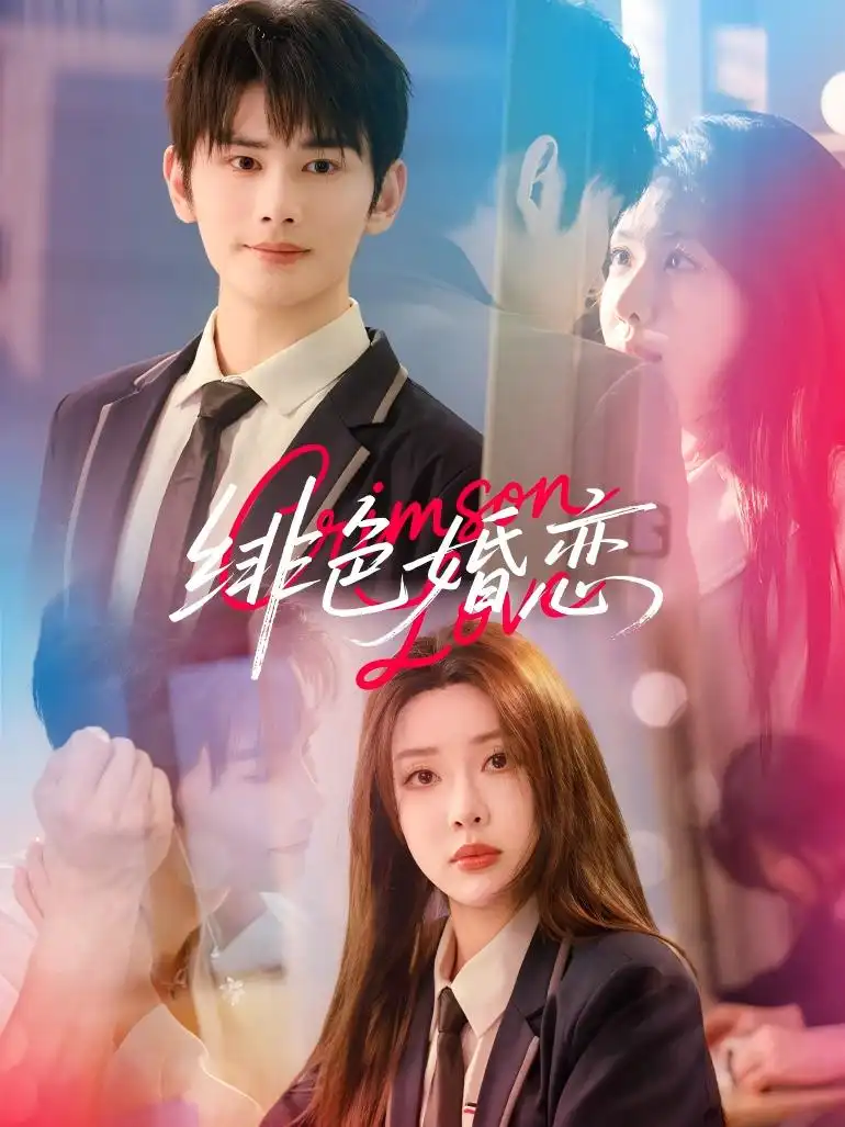 徘色婚恋(68集)路文卓&曹景皓高清海报图片 徘色婚恋(68集)路文卓&曹景皓海报