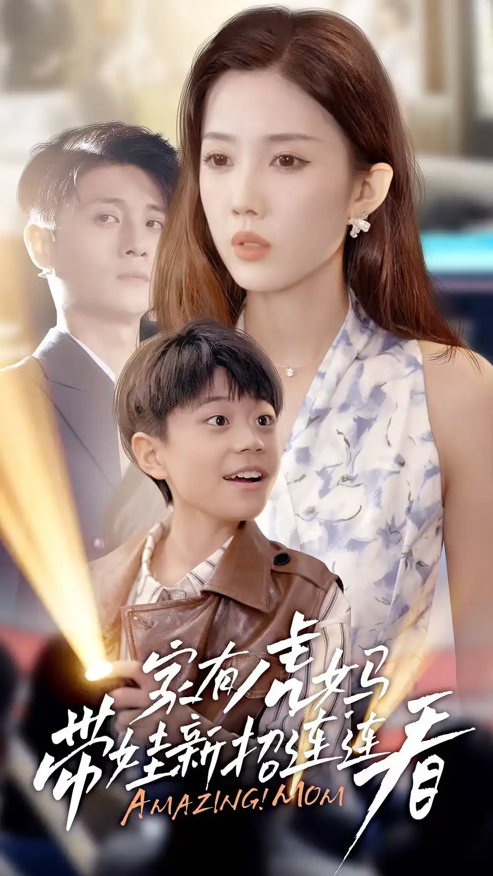 家有虎妈带娃新招连连看（60集）海报