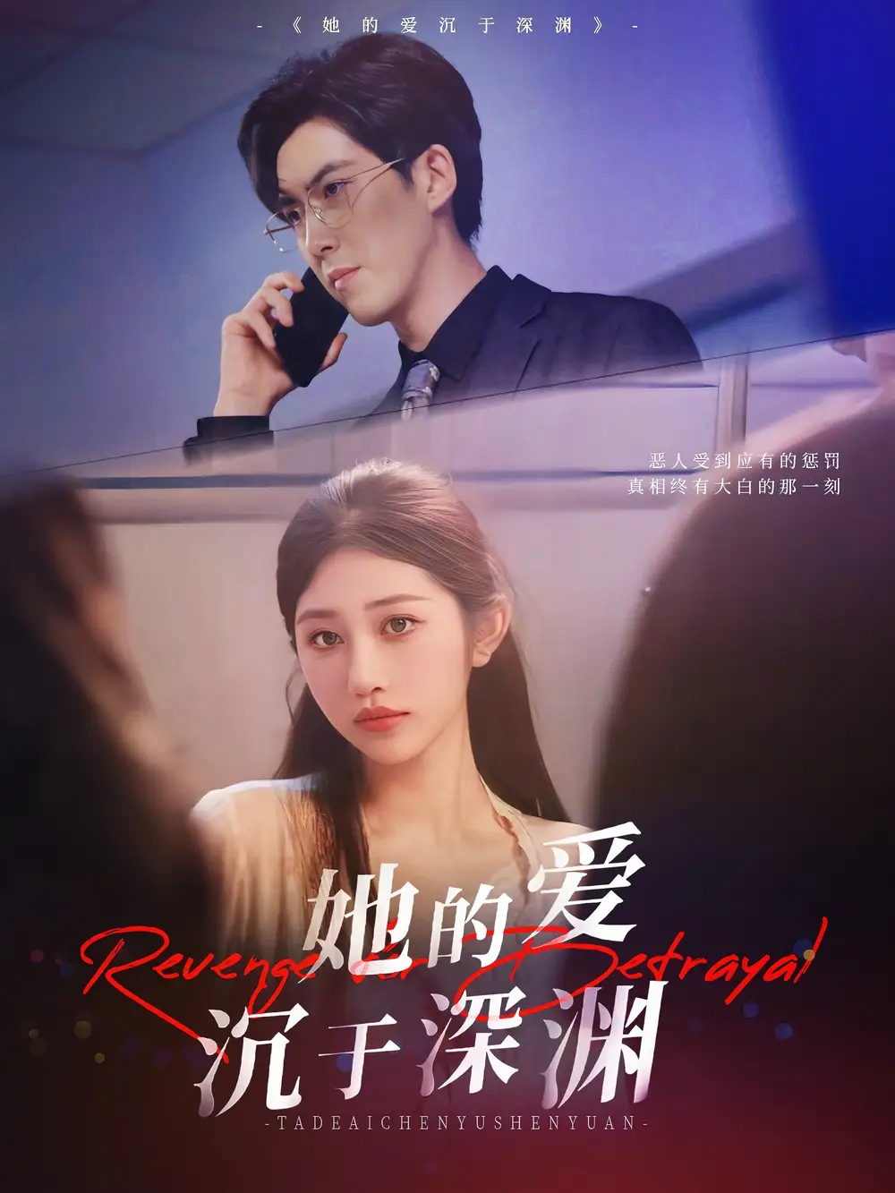她的爱沉于深渊（57集）海报