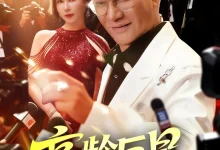 最新短剧《高龄巨星何雨桐》全集在线免费观看-野人短剧网