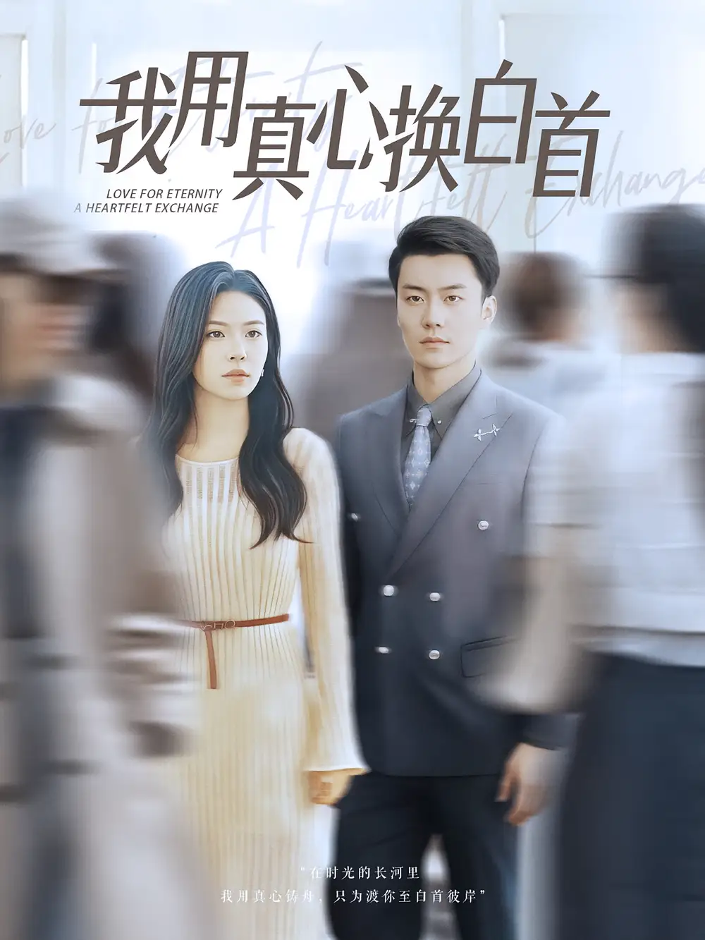 我用真心换白首(80集)杨航&陈梓豪高清海报图片 我用真心换白首(80集)杨航&陈梓豪海报