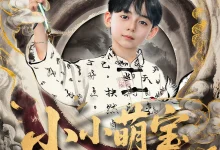 最新短剧《小小萌宝是画圣》全集在线免费观看-野人短剧网