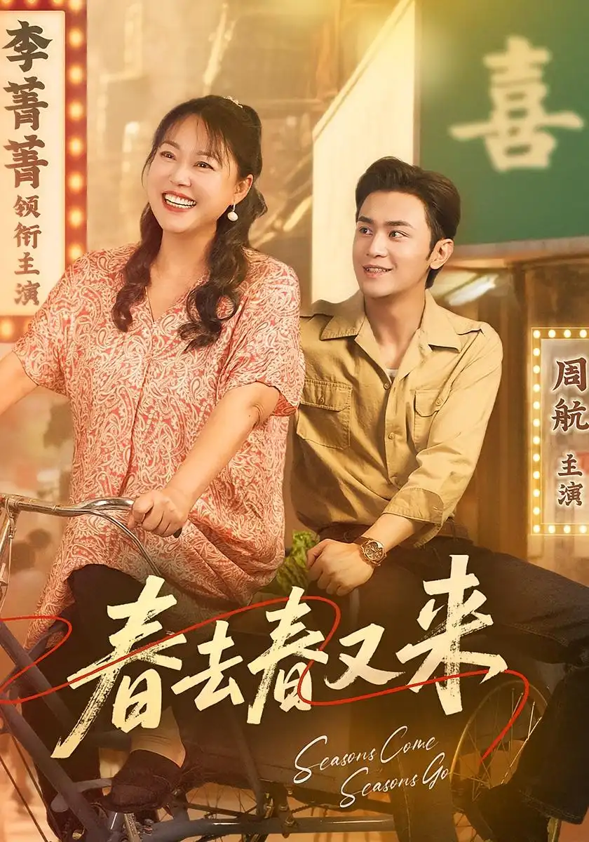 春去春又来（72集）周航&李菁菁海报