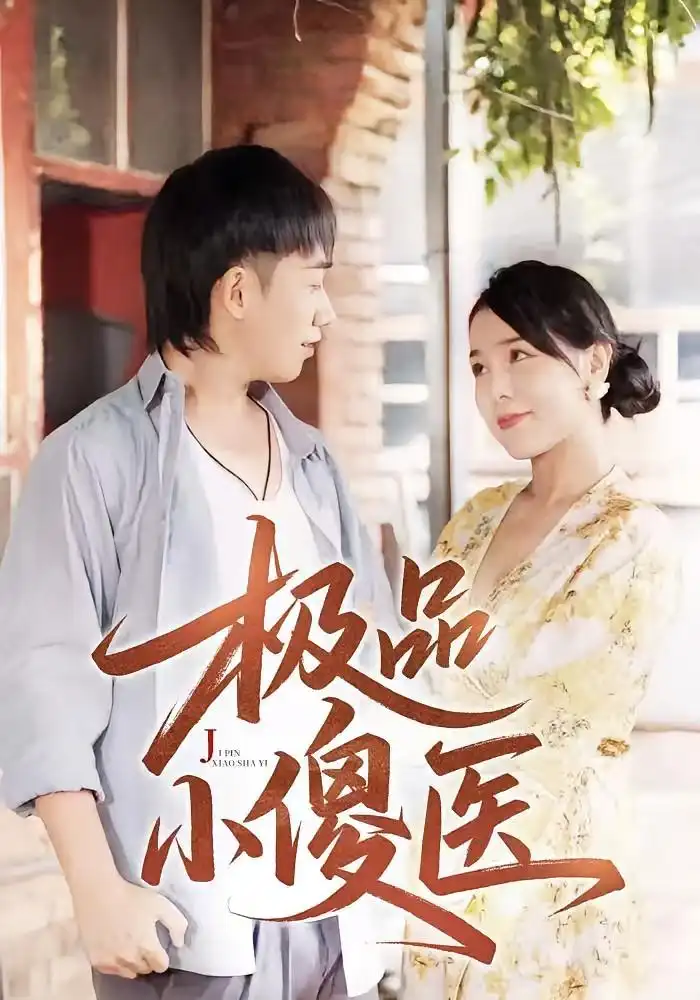 极品小傻医 (78集)海报