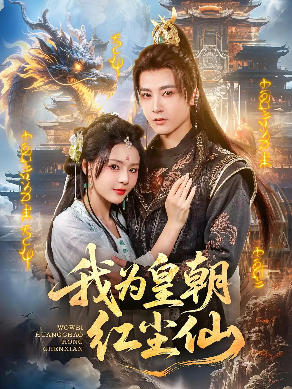 我为皇朝红尘仙（81集）海报