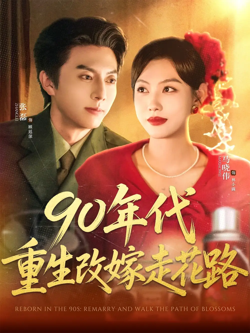 90年代重生改嫁走花路(62集)高清海报图片 90年代重生改嫁走花路(62集)海报