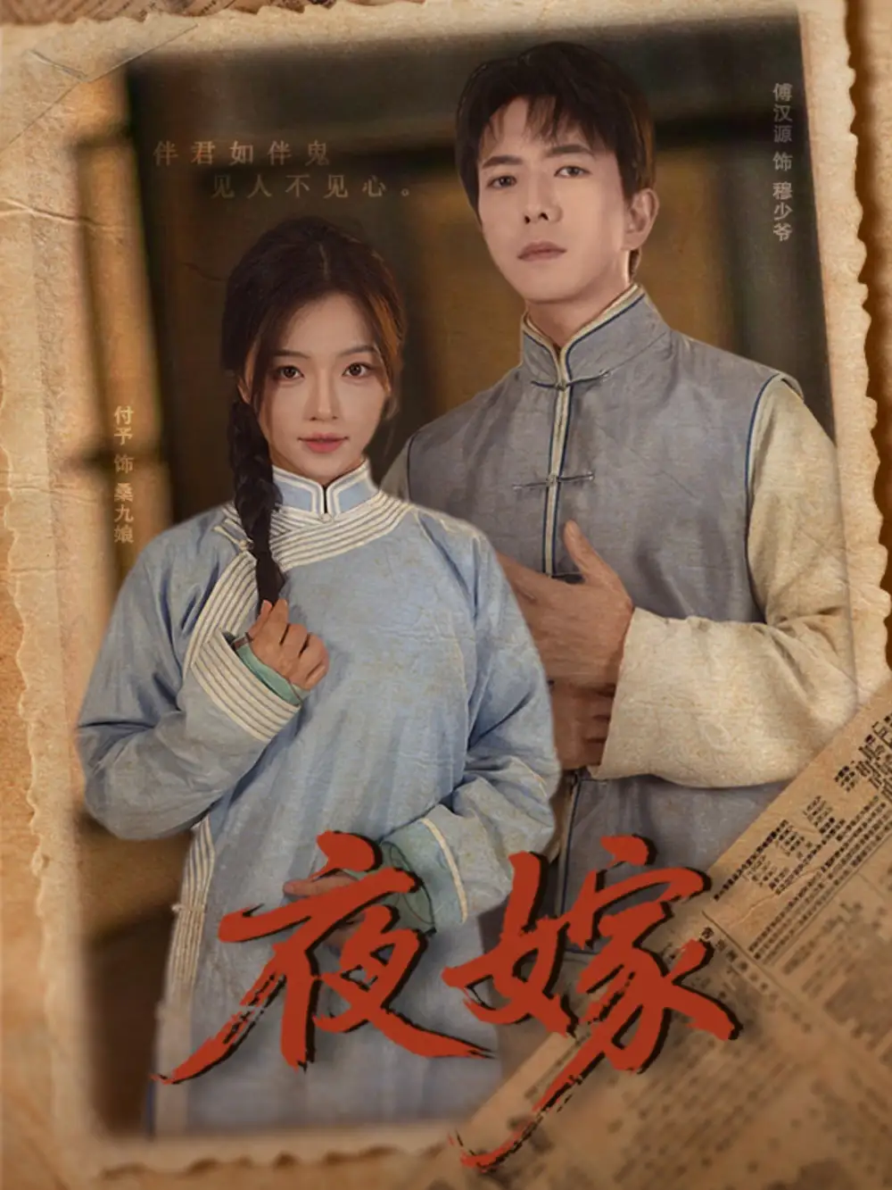 夜嫁（53集）海报