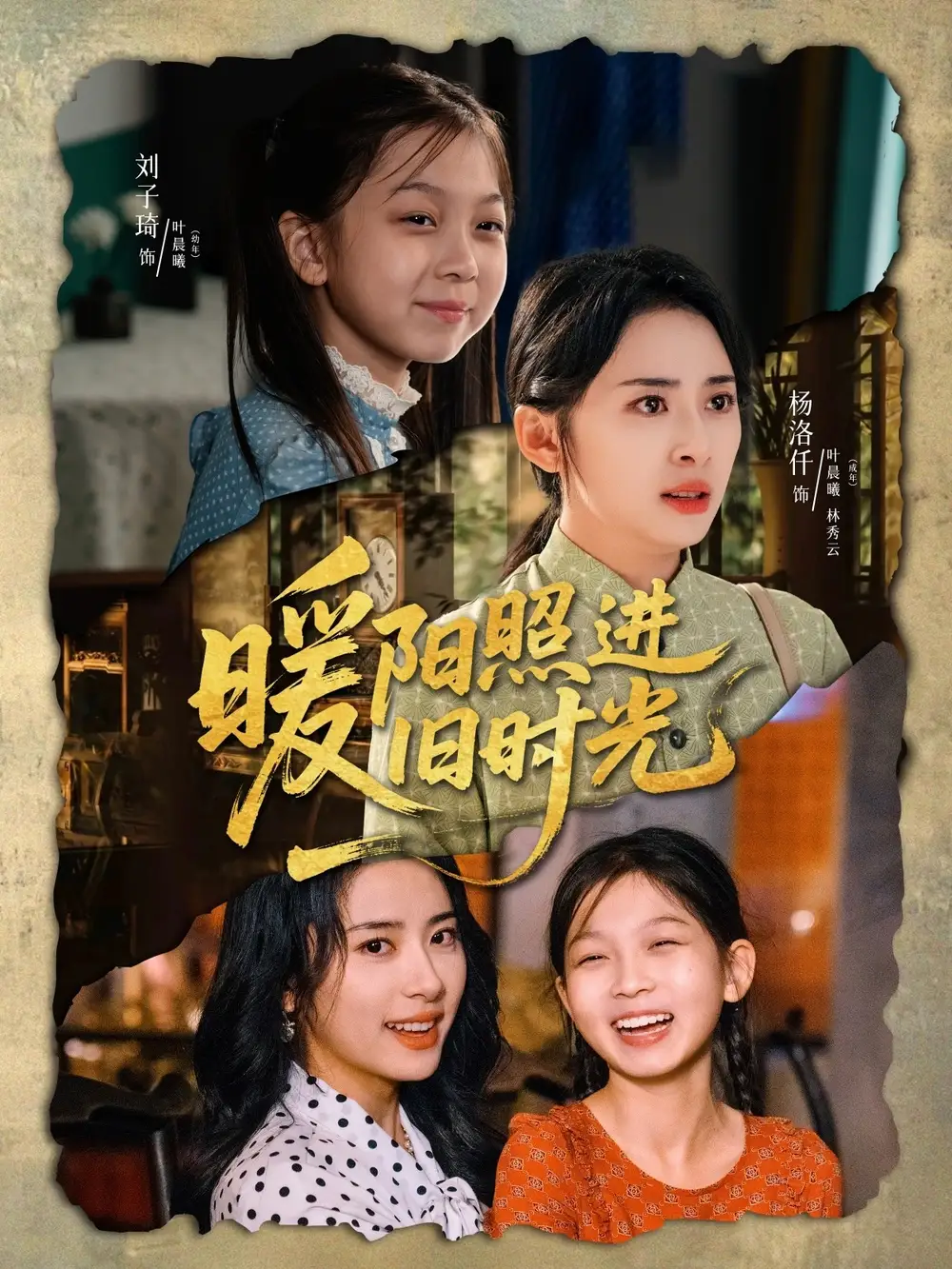 暖阳照进旧时光（64集）杨珞仟海报