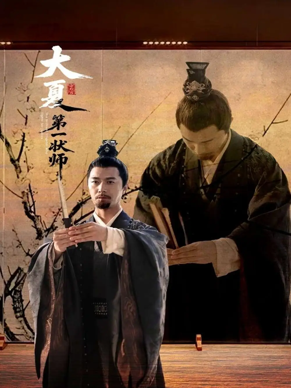 大夏第一状师（67集）海报