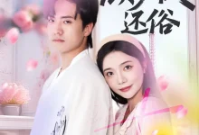 最新短剧《甜妻嫁到顾少快还俗》全集在线免费观看-野人短剧网