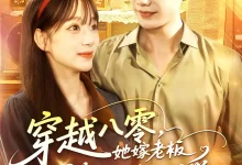 最新短剧《穿越八零她嫁老板被深深溺爱》全集在线免费观看-野人短剧网