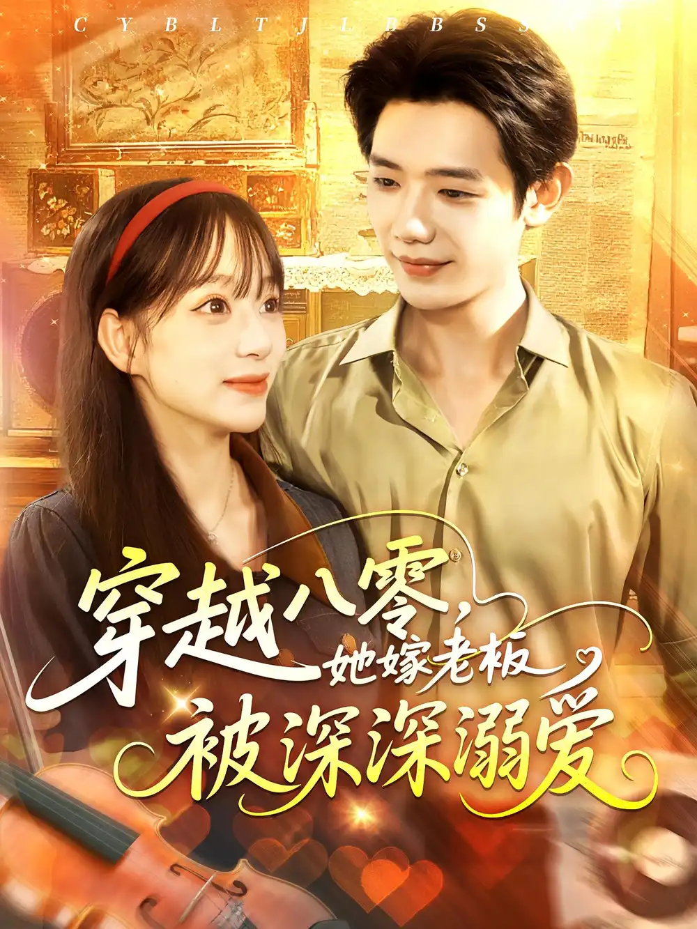 穿越八零她嫁老板被深深溺爱(103集)高清海报图片 穿越八零她嫁老板被深深溺爱(103集)海报