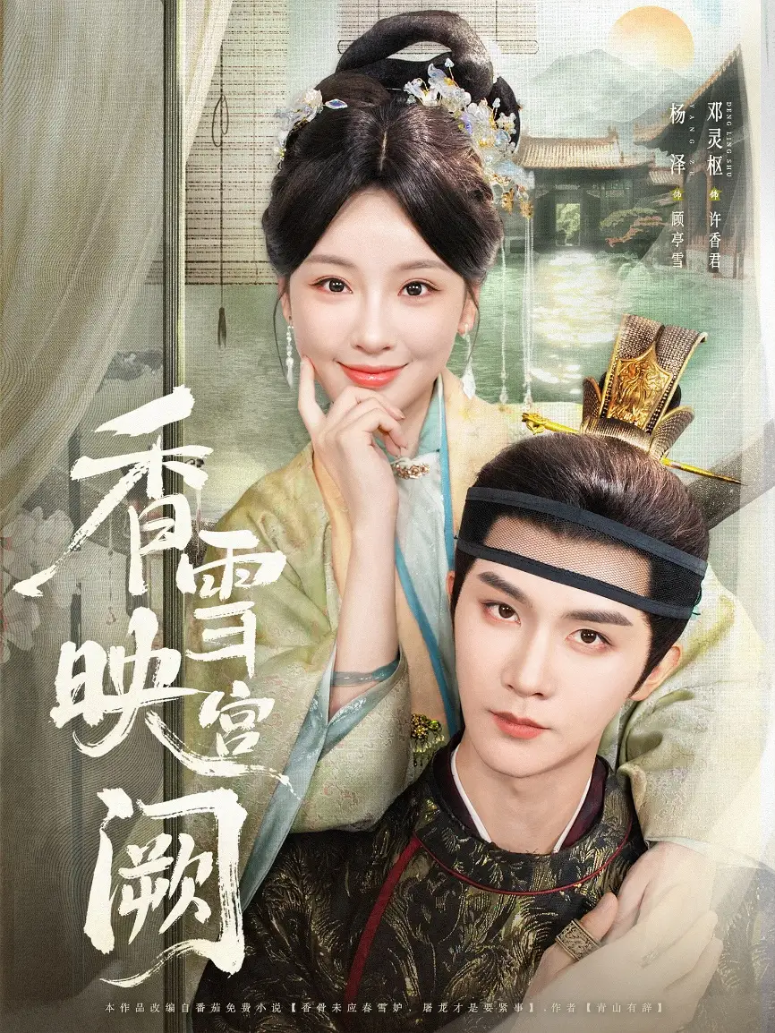 香雪映宫阙（61集）杨泽&邓灵枢海报